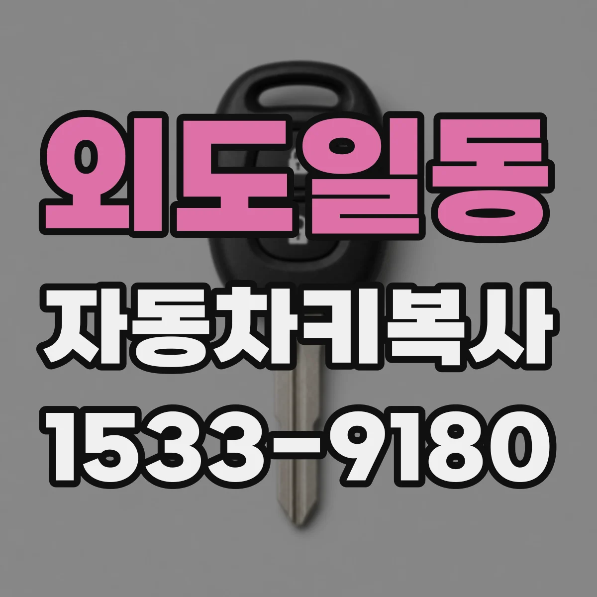 외도일동 자동차키복사