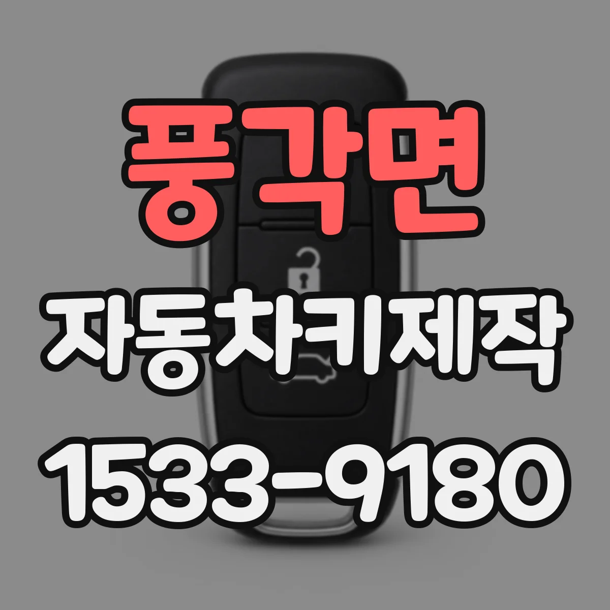 풍각면 자동차키제작