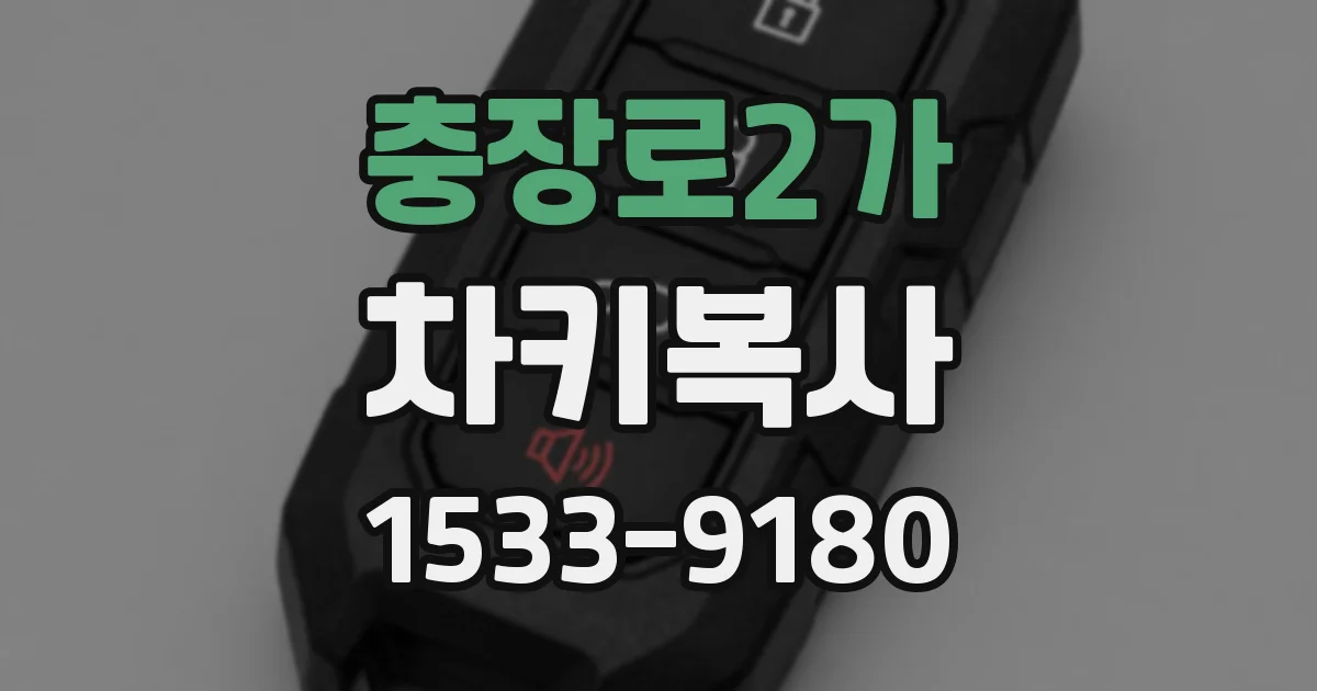충장로2가 차키복사