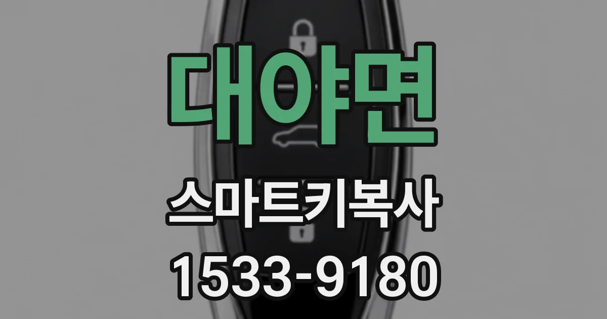대야면 스마트키복사