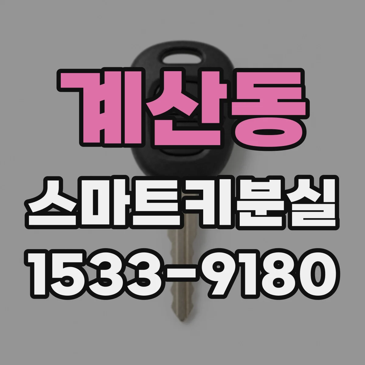 계산동 스마트키분실