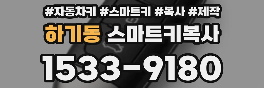 하기동 스마트키복사