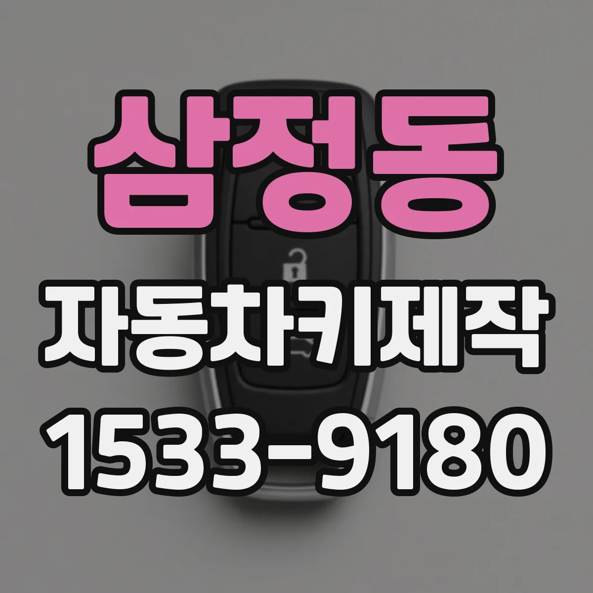 삼정동 자동차키제작