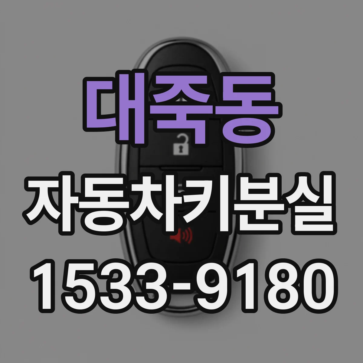 대죽동 자동차키분실