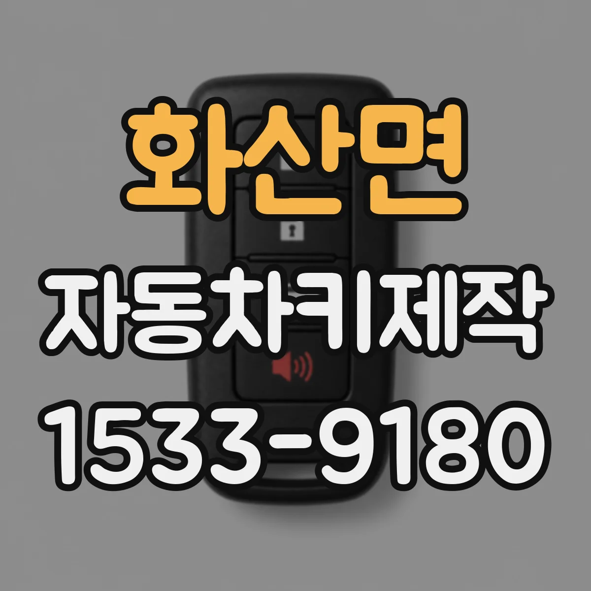 화산면 자동차키제작