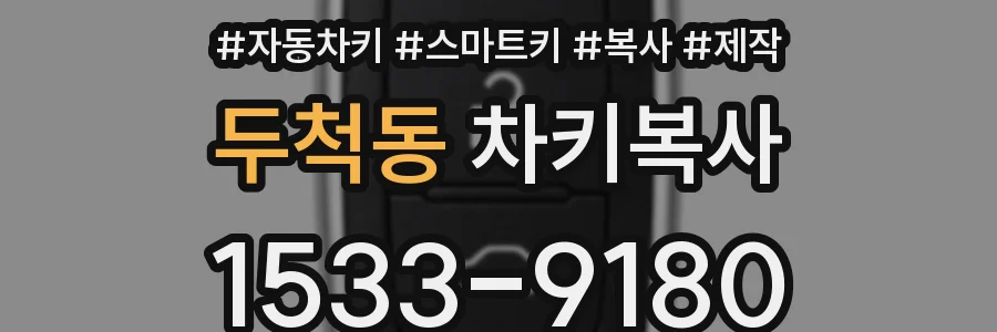 두척동 차키복사
