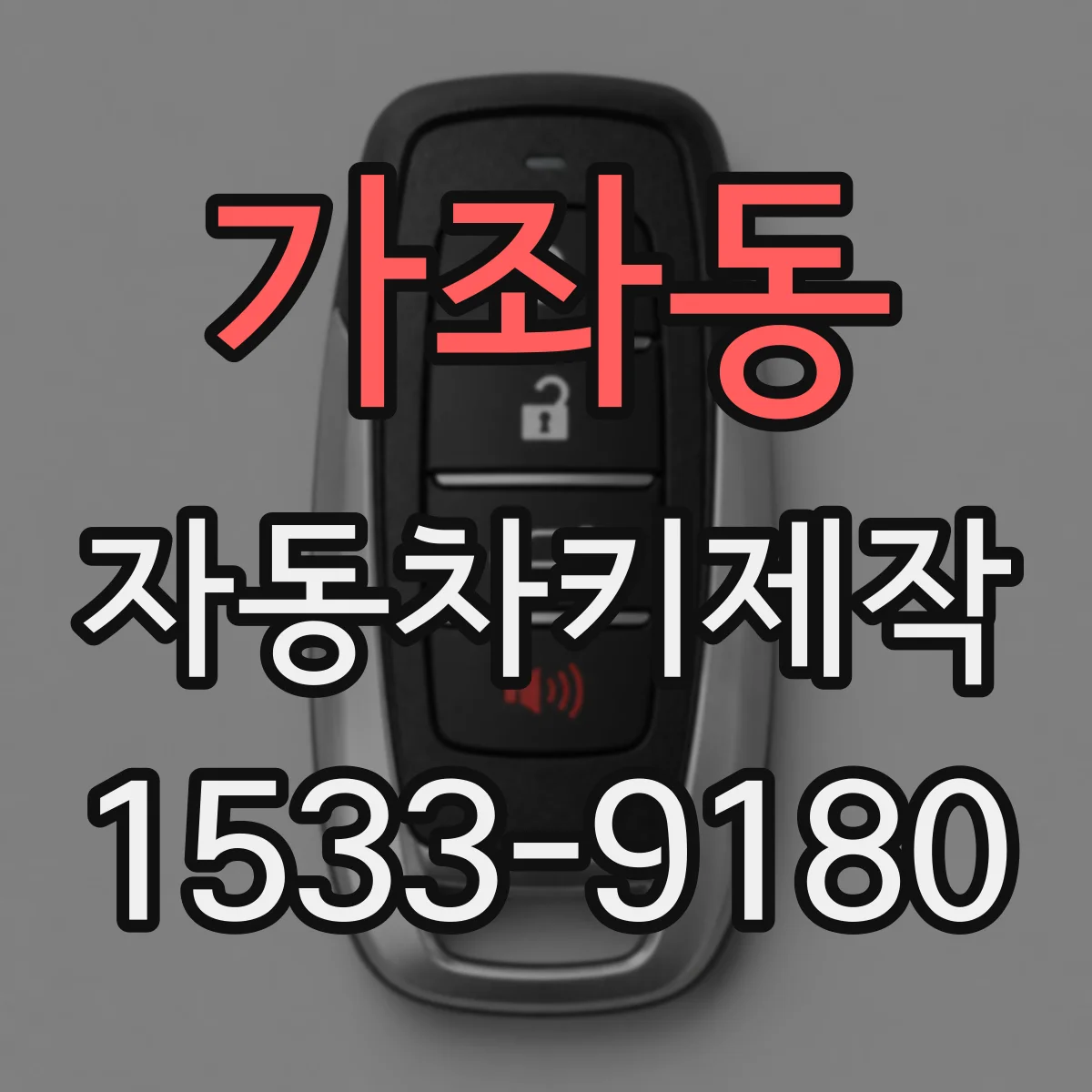 가좌동 자동차키제작