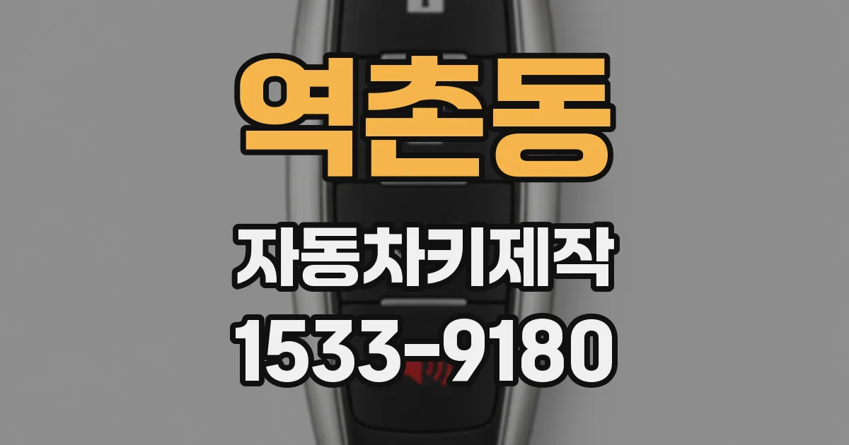 역촌동 자동차키제작