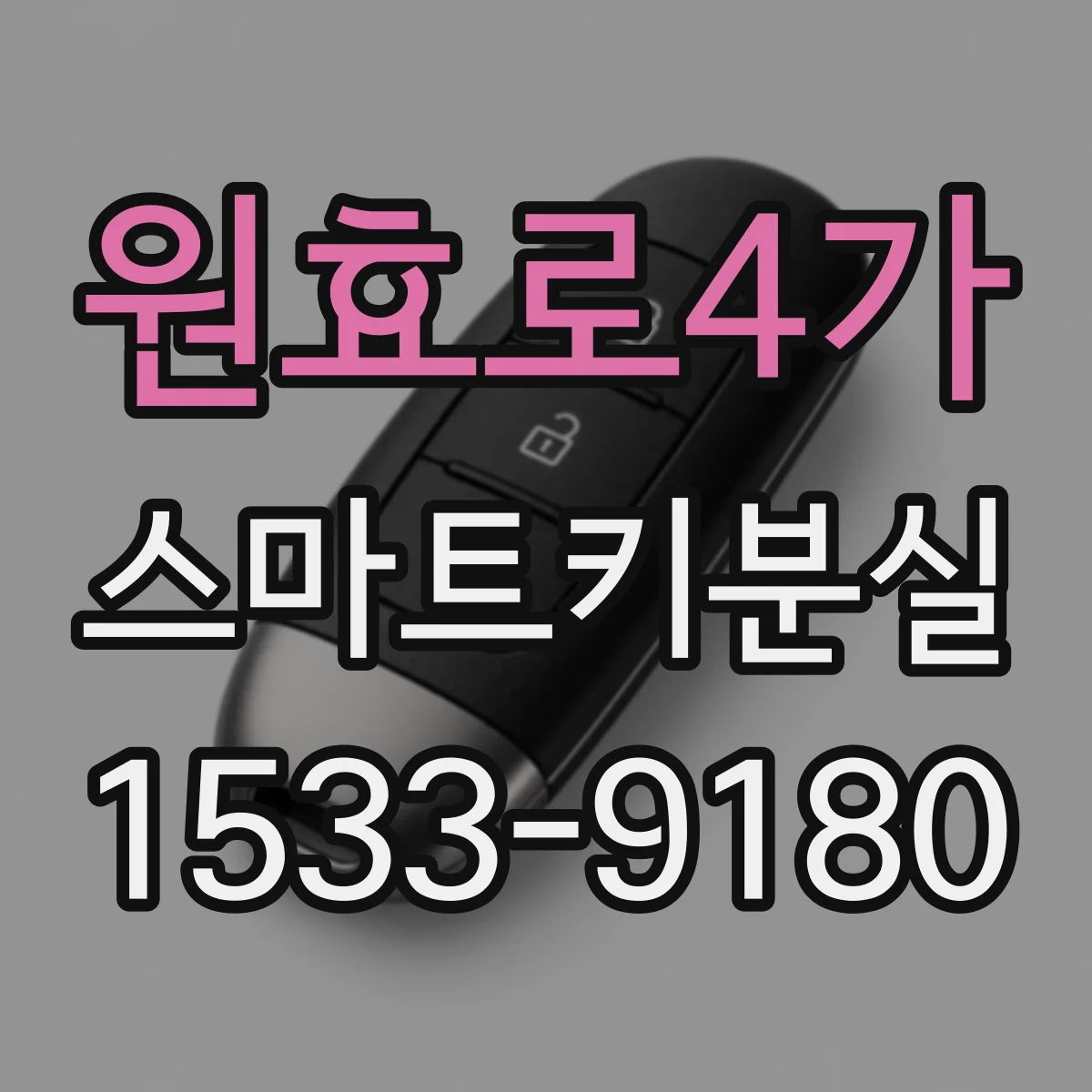 원효로4가 스마트키분실