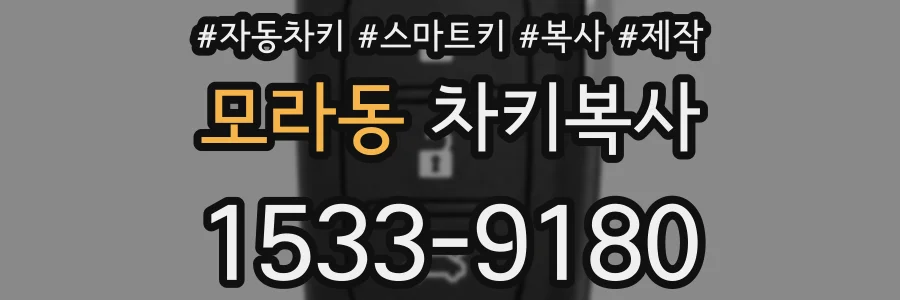 모라동 차키복사