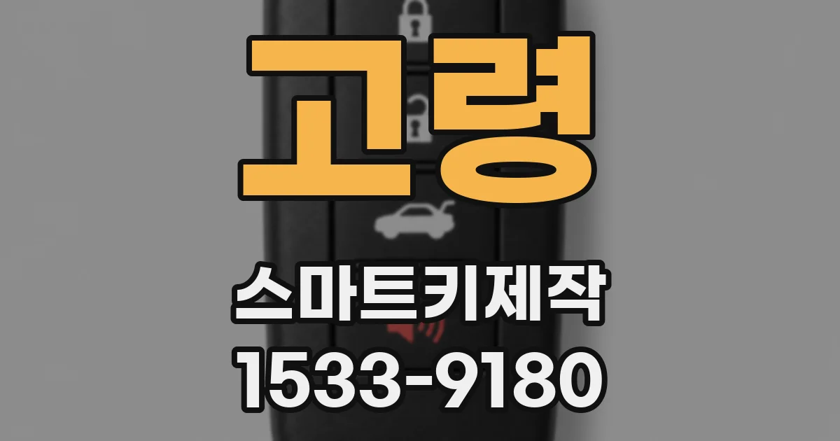 고령 스마트키제작