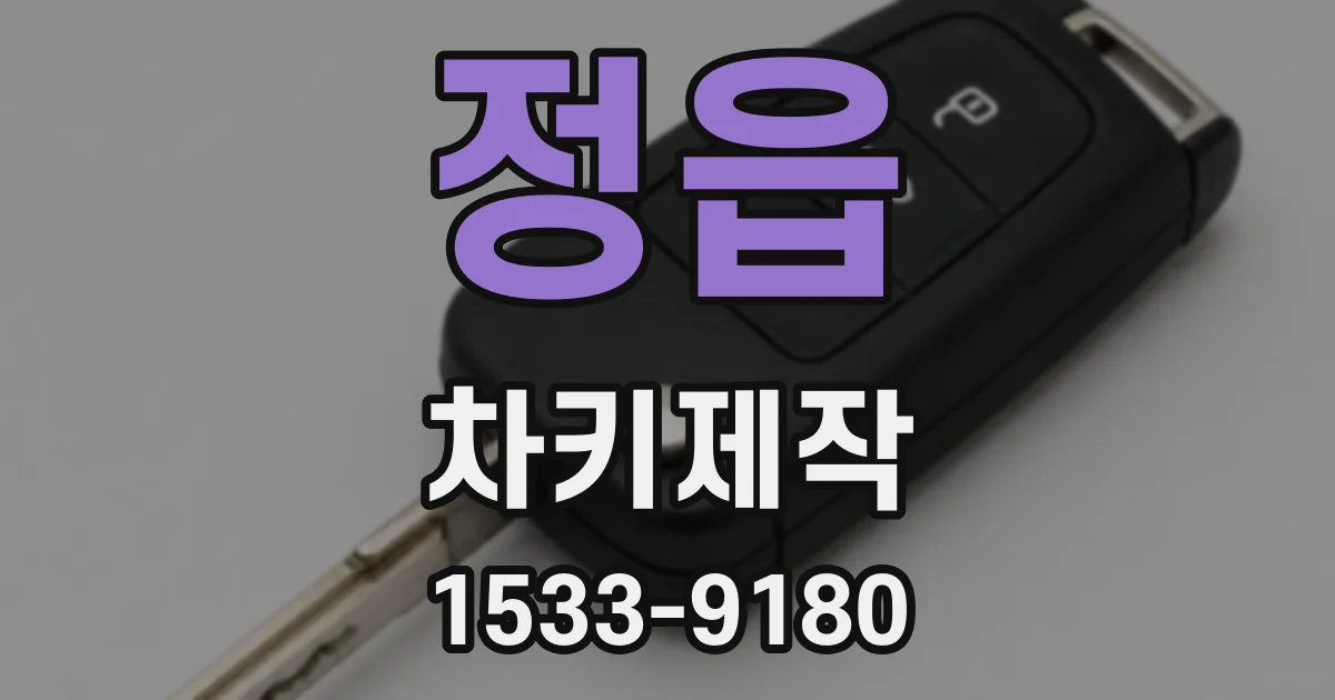 정읍 차키제작