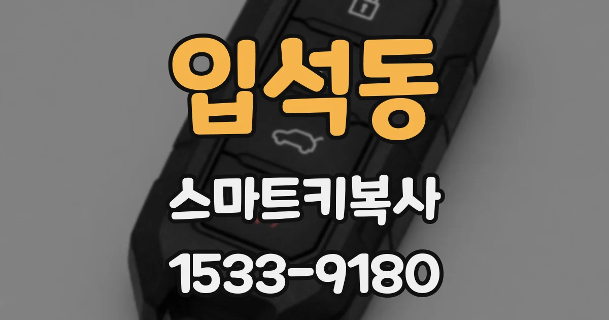 입석동 스마트키복사