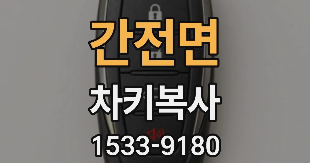 간전면 차키복사