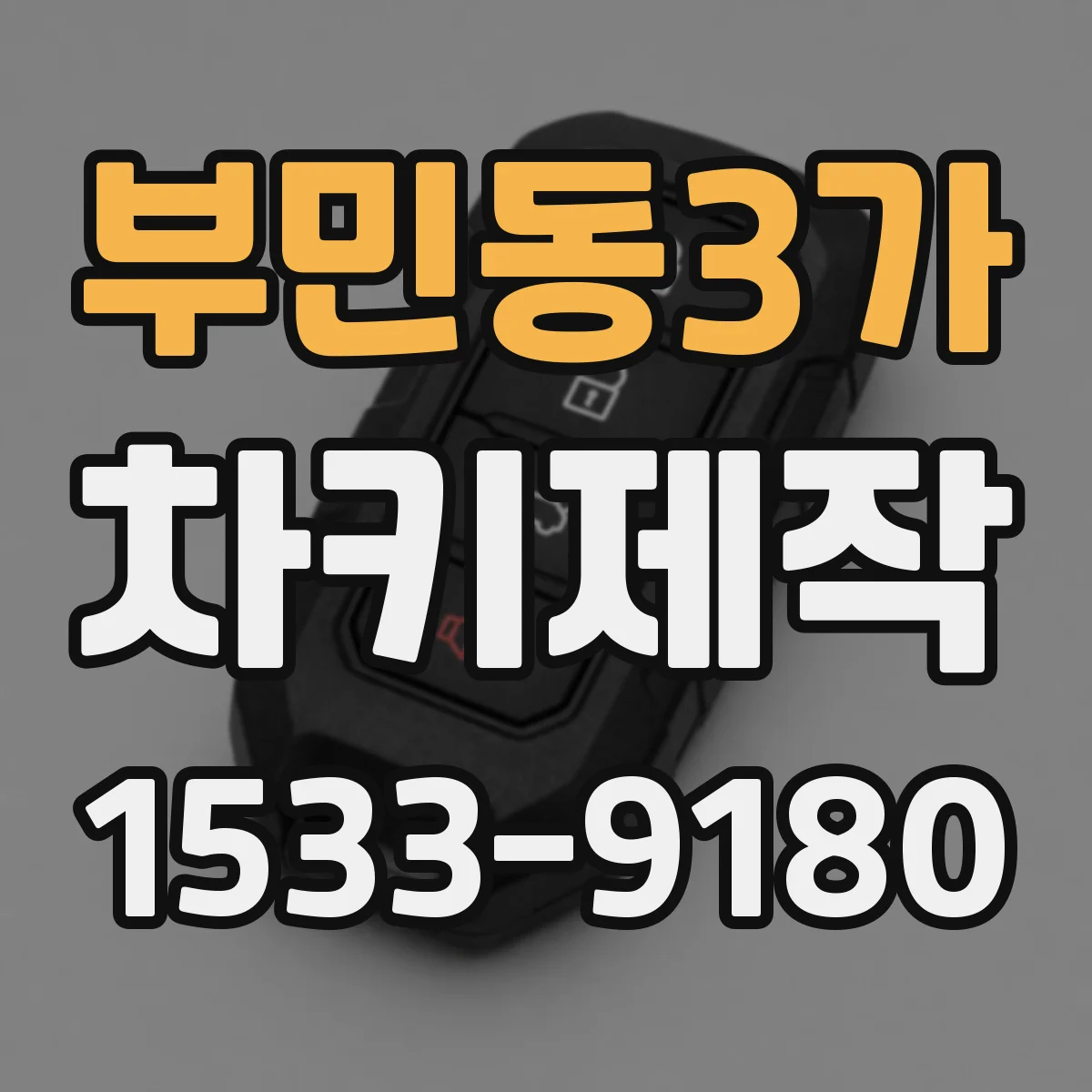 부민동3가 차키제작