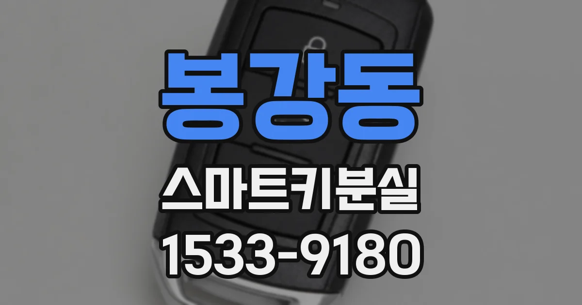 봉강동 스마트키분실
