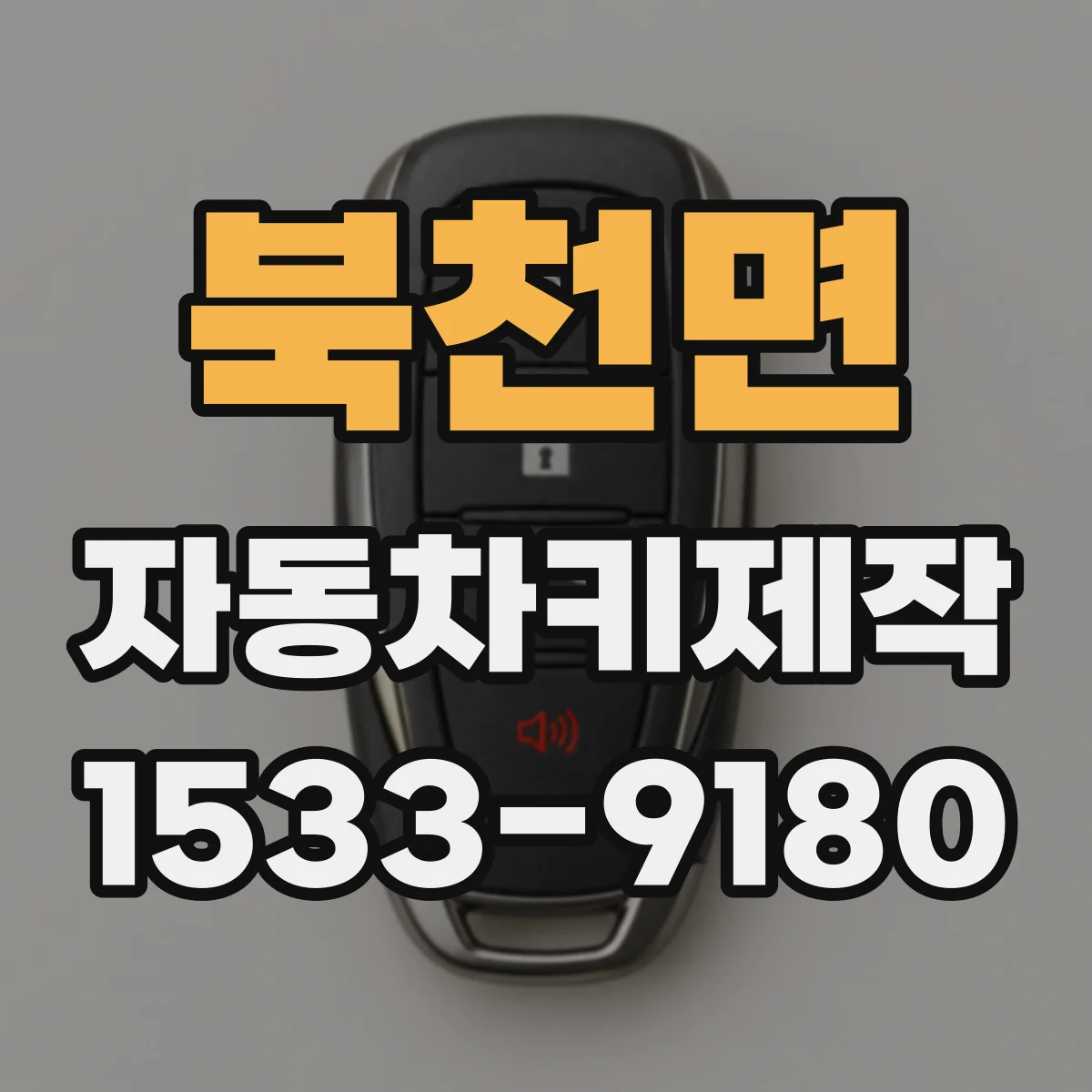 북천면 자동차키제작
