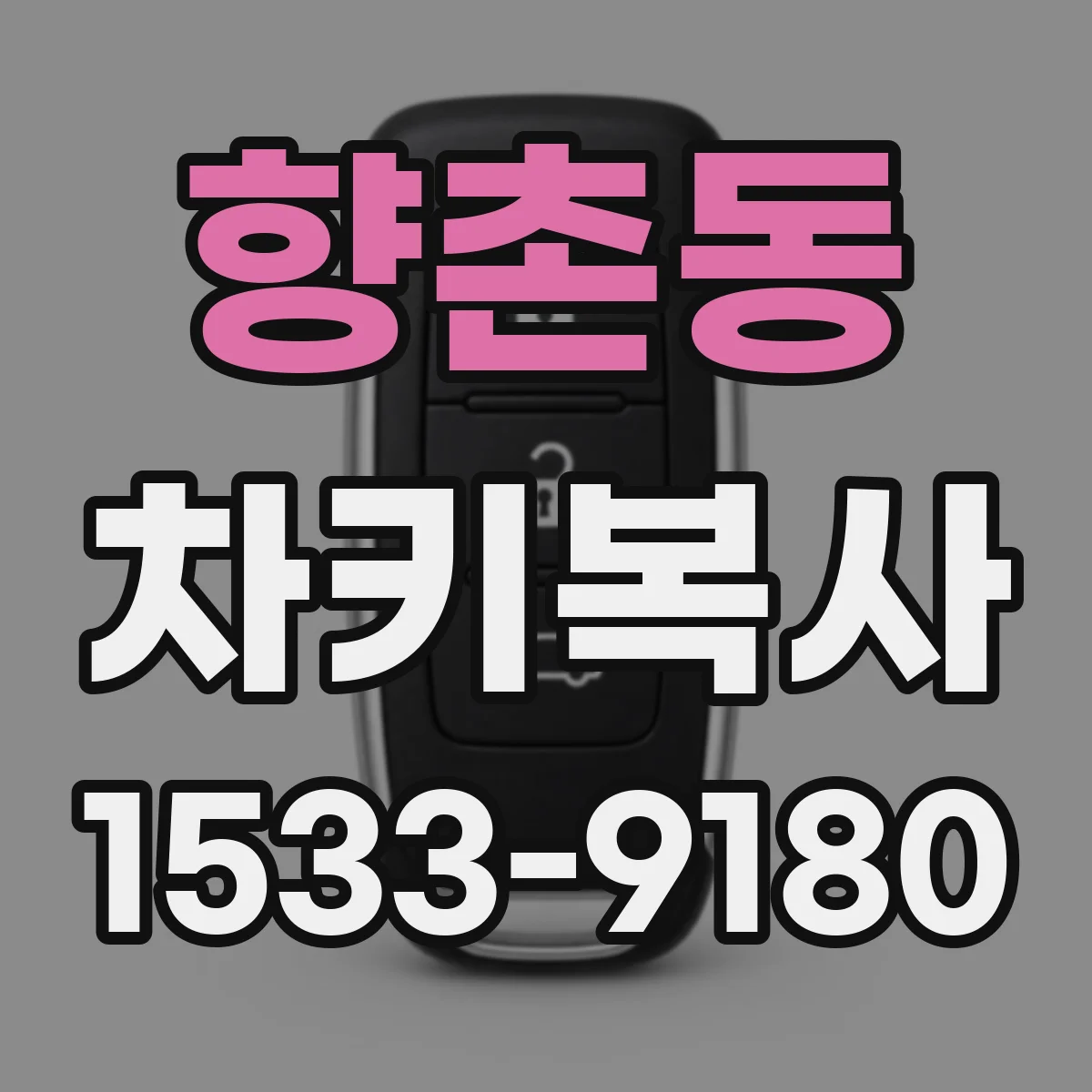 향촌동 차키복사