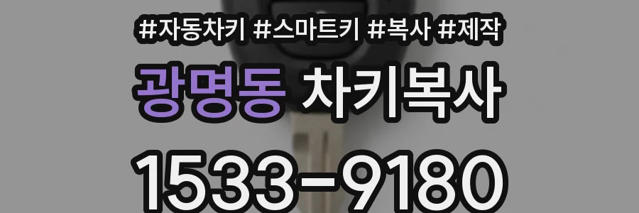 광명동 차키복사