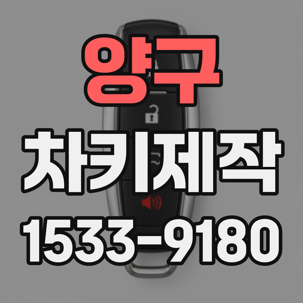 양구 차키제작