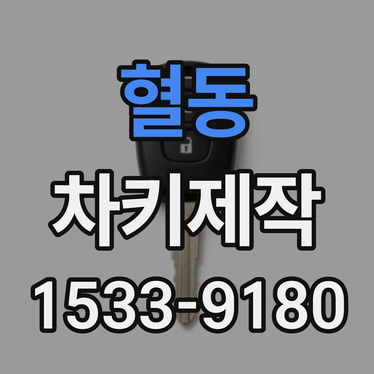 혈동 차키제작