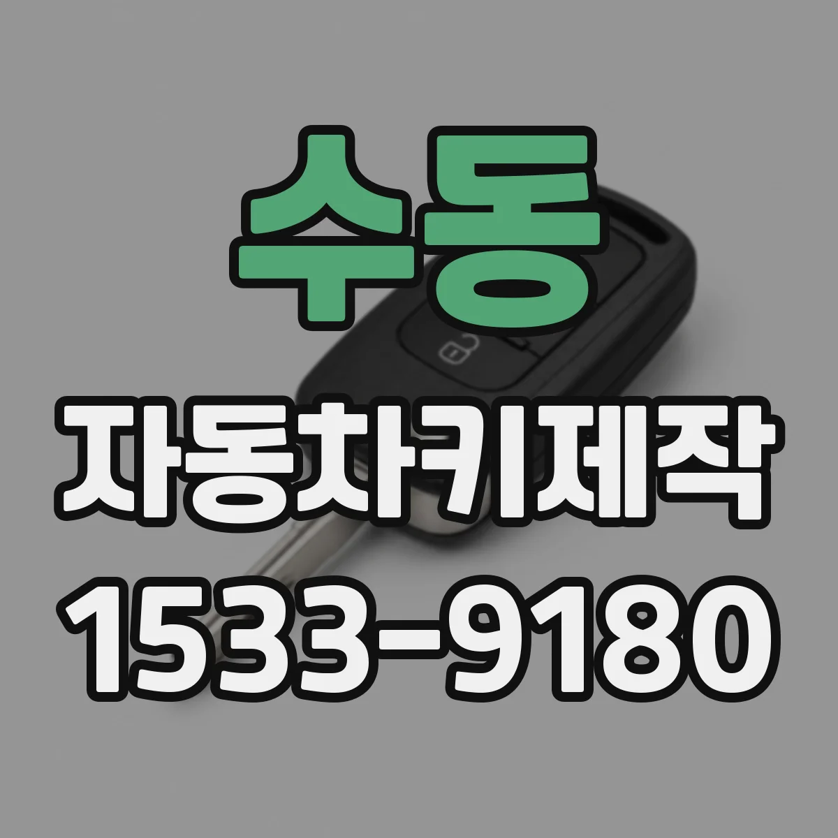 수동 자동차키제작