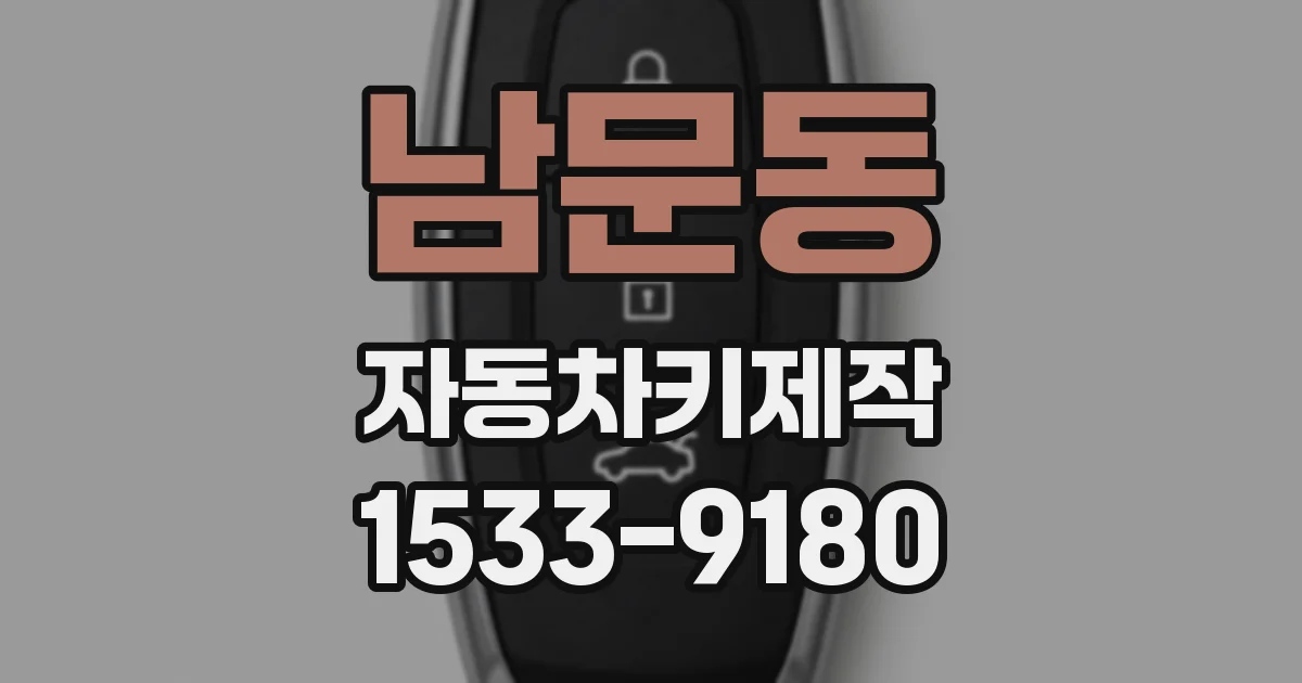 남문동 자동차키제작