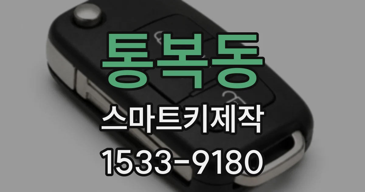 통복동 스마트키제작