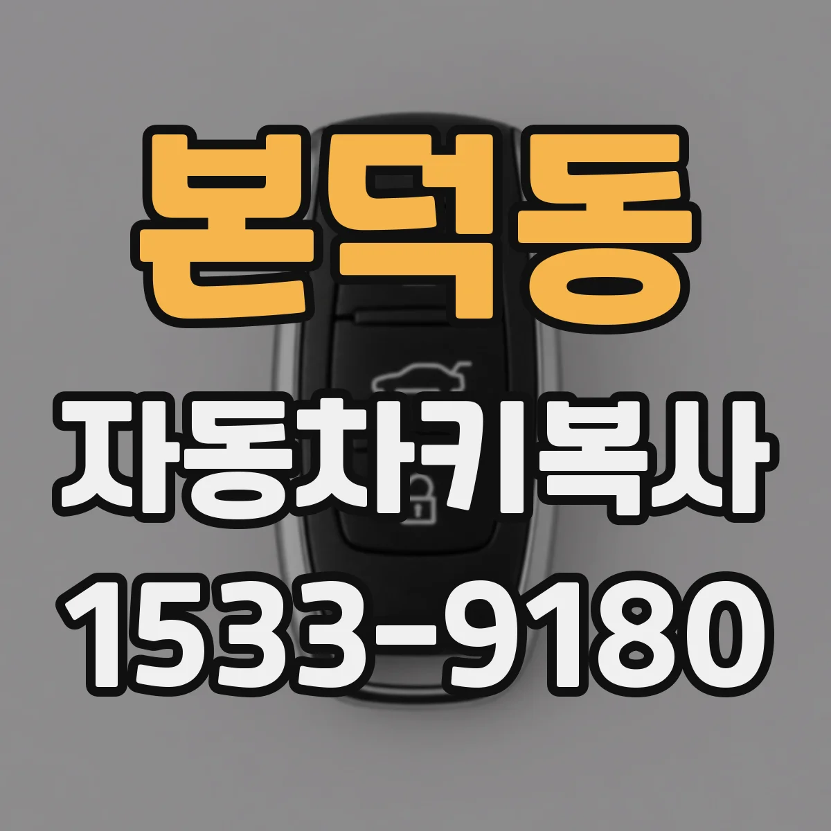 본덕동 자동차키복사