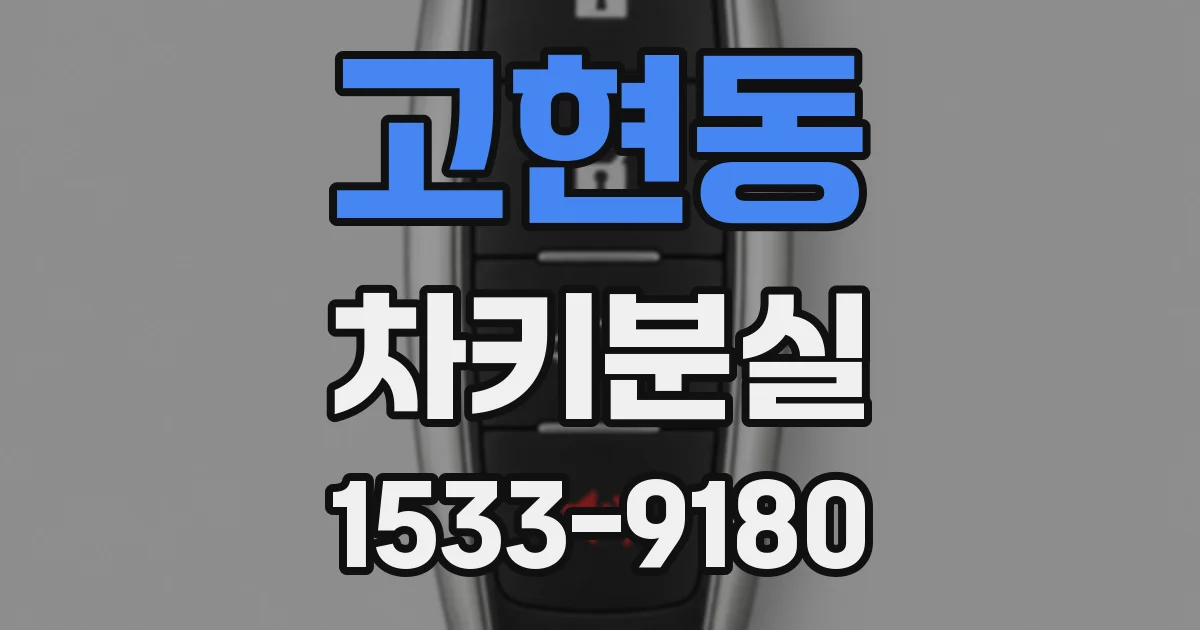 고현동 차키분실