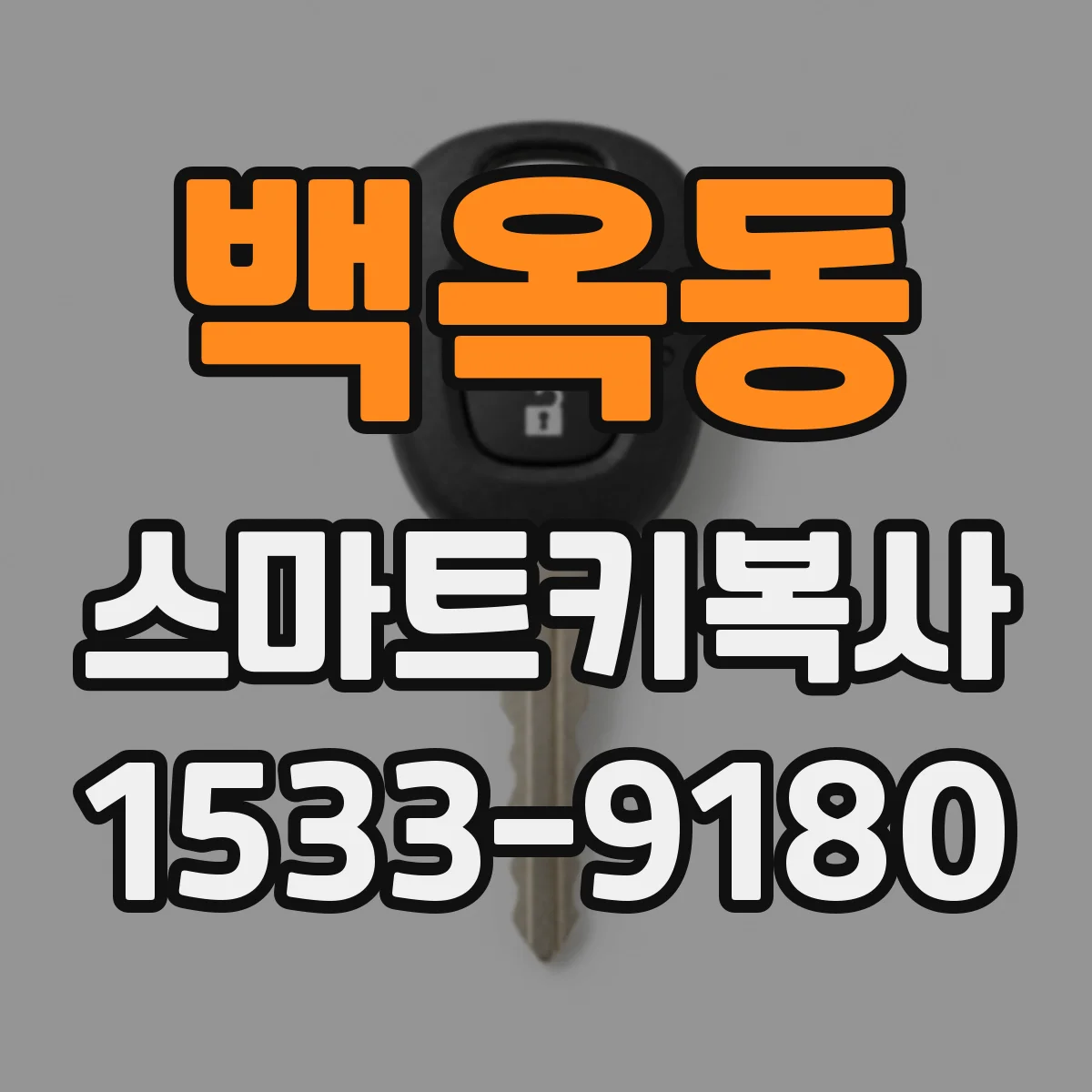 백옥동 스마트키복사