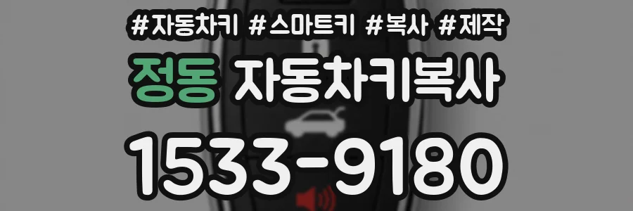정동 자동차키복사