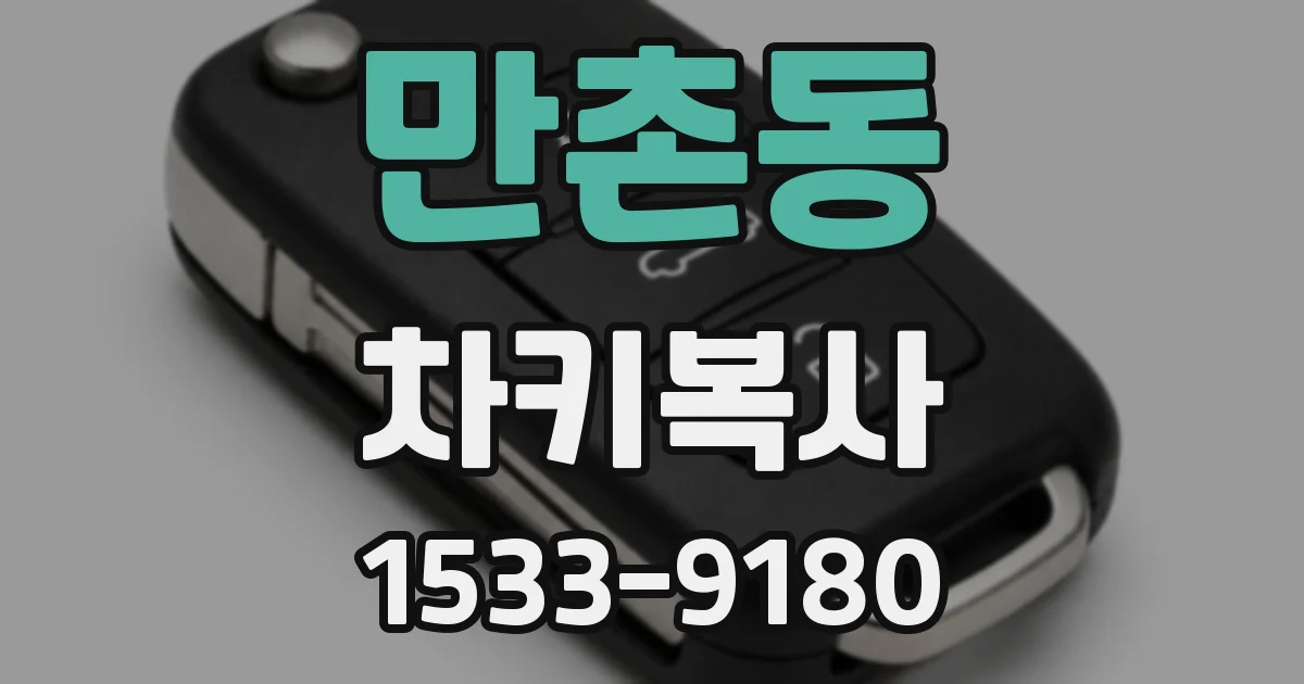 만촌동 차키복사
