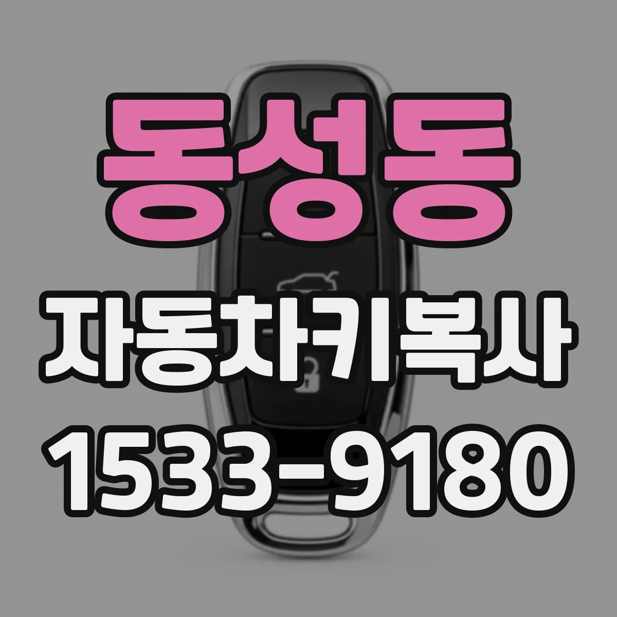 동성동 자동차키복사
