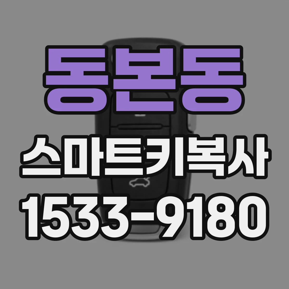 동본동 스마트키복사