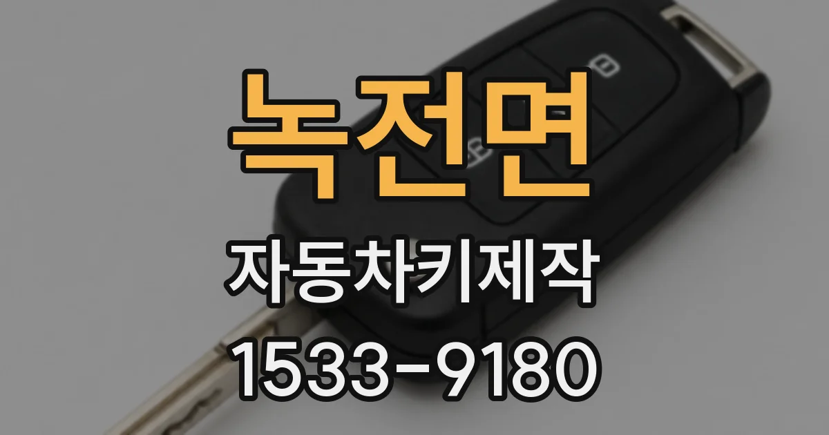 녹전면 자동차키제작