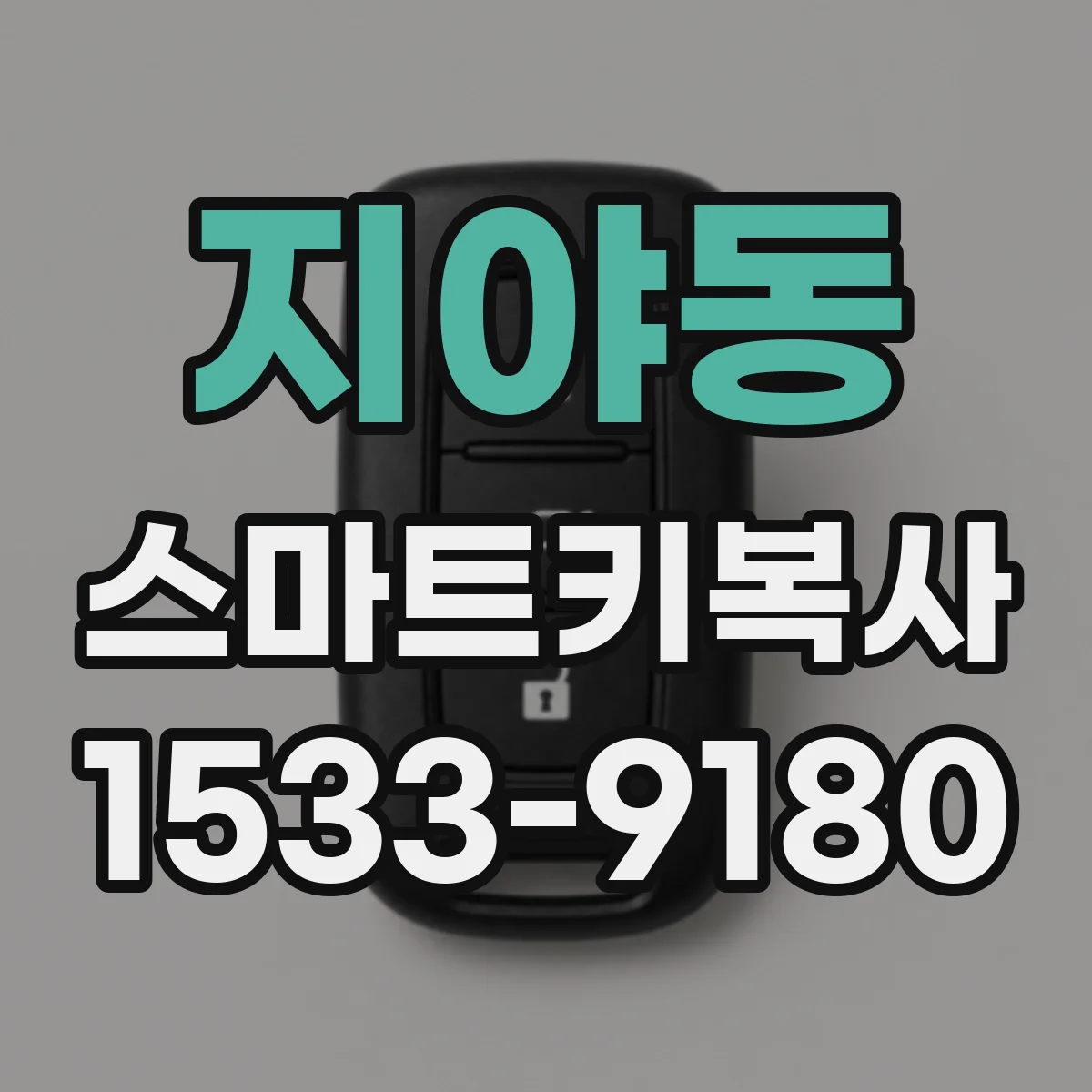지야동 스마트키복사