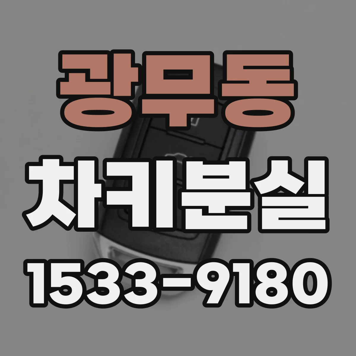 광무동 차키분실