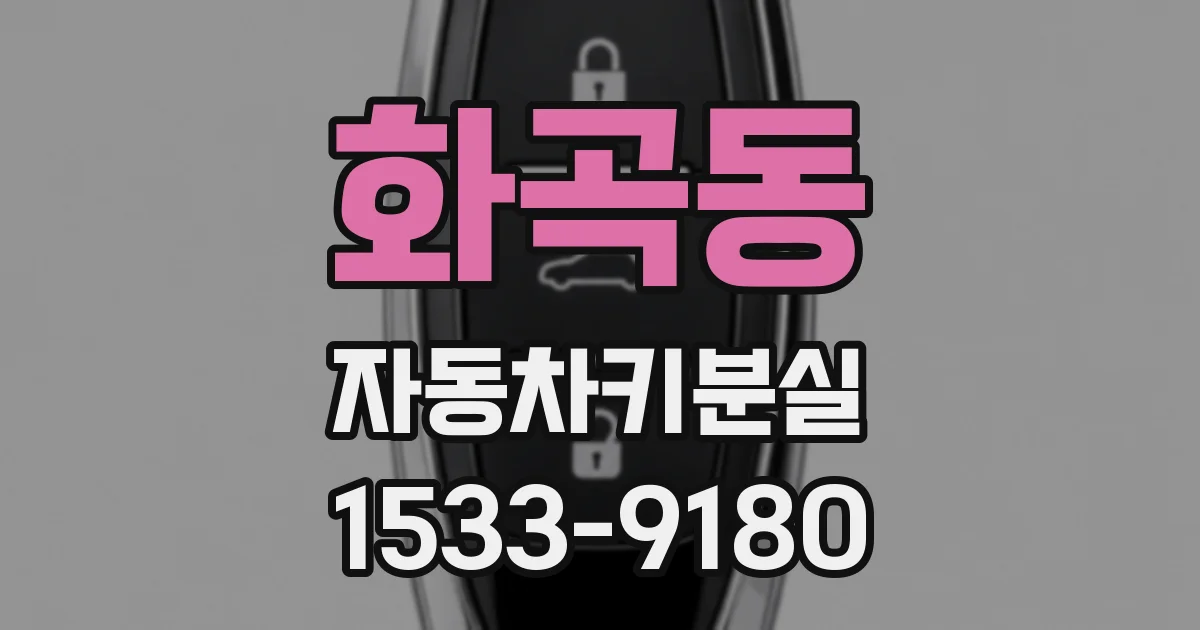 화곡동 자동차키분실