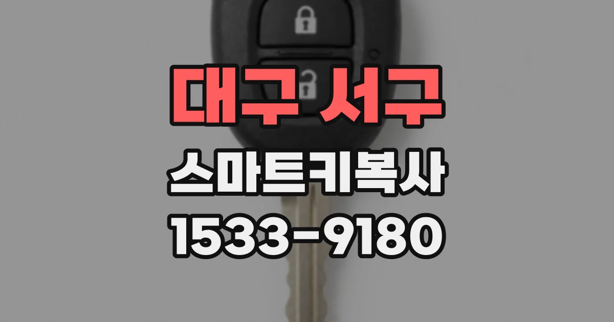 대구 서구 스마트키복사