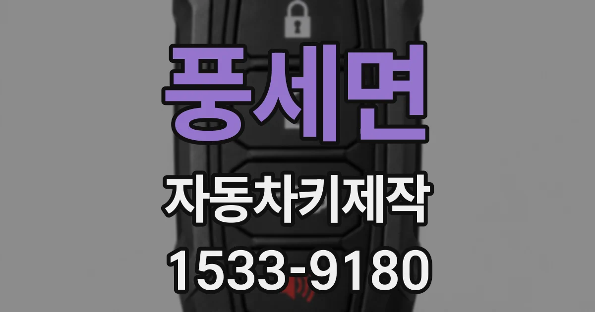 풍세면 자동차키제작