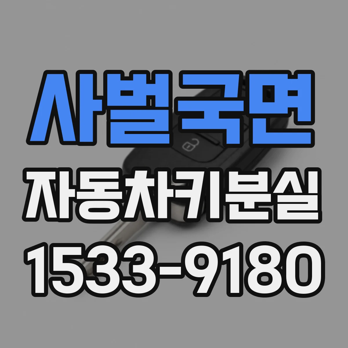 사벌국면 자동차키분실