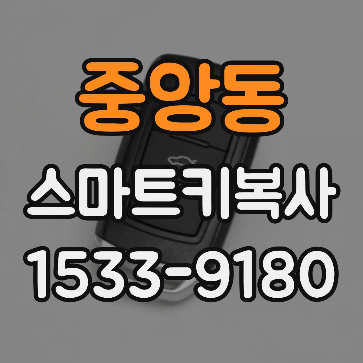 중앙동 스마트키복사