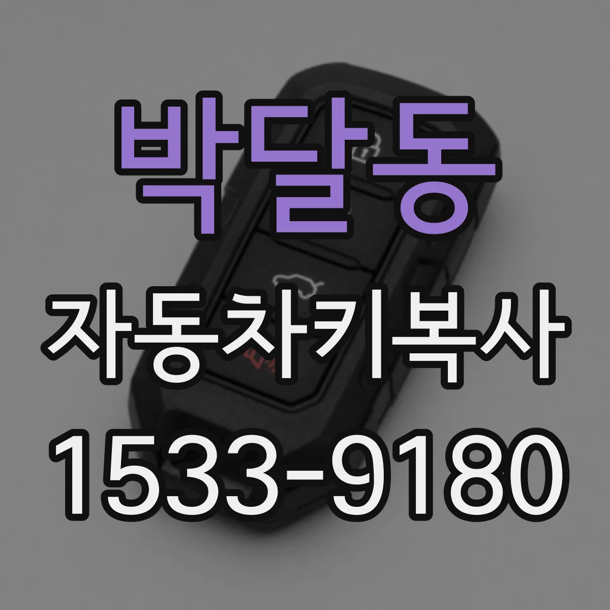박달동 자동차키복사