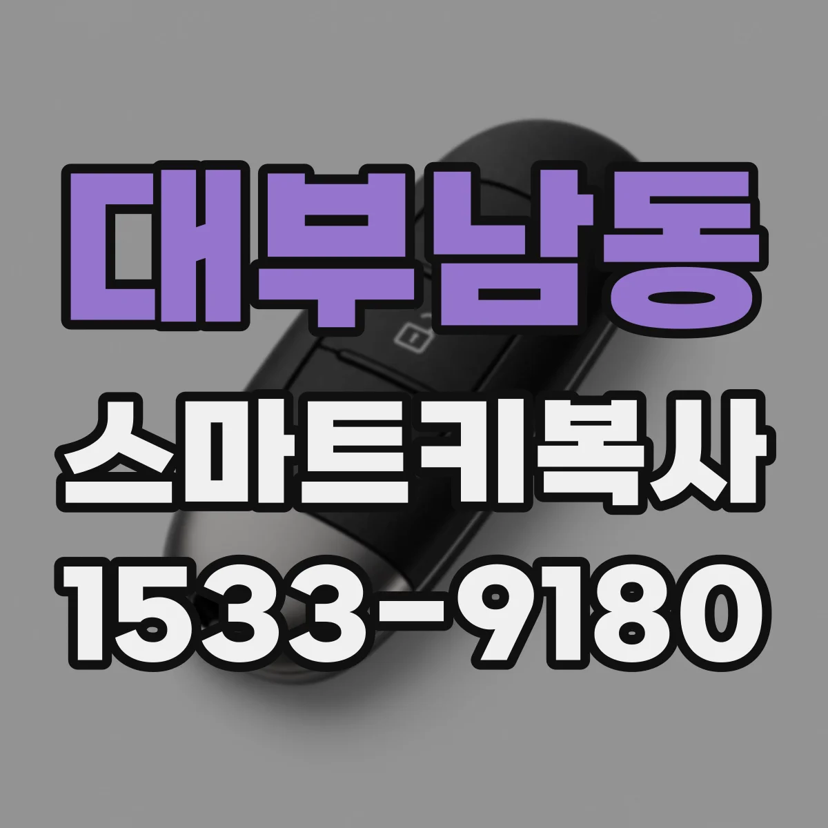 대부남동 스마트키복사