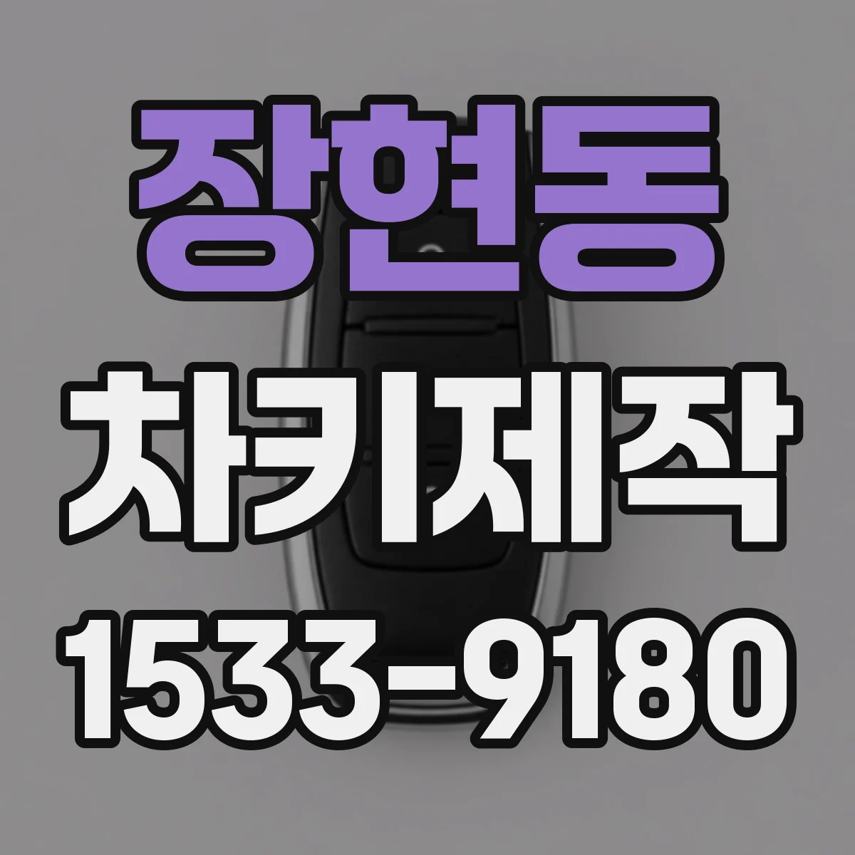 장현동 차키제작