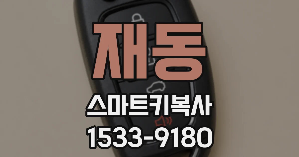 재동 스마트키복사