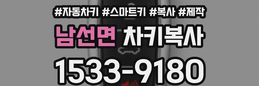 남선면 차키복사