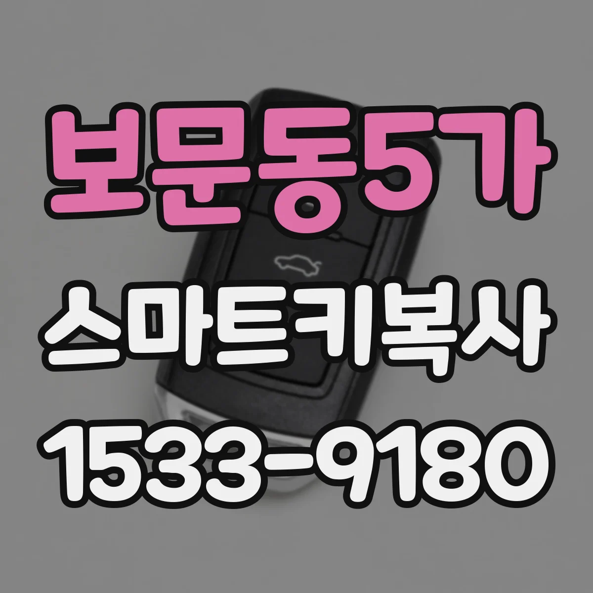 보문동5가 스마트키복사