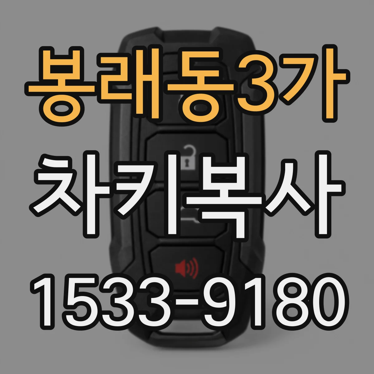 봉래동3가 차키복사